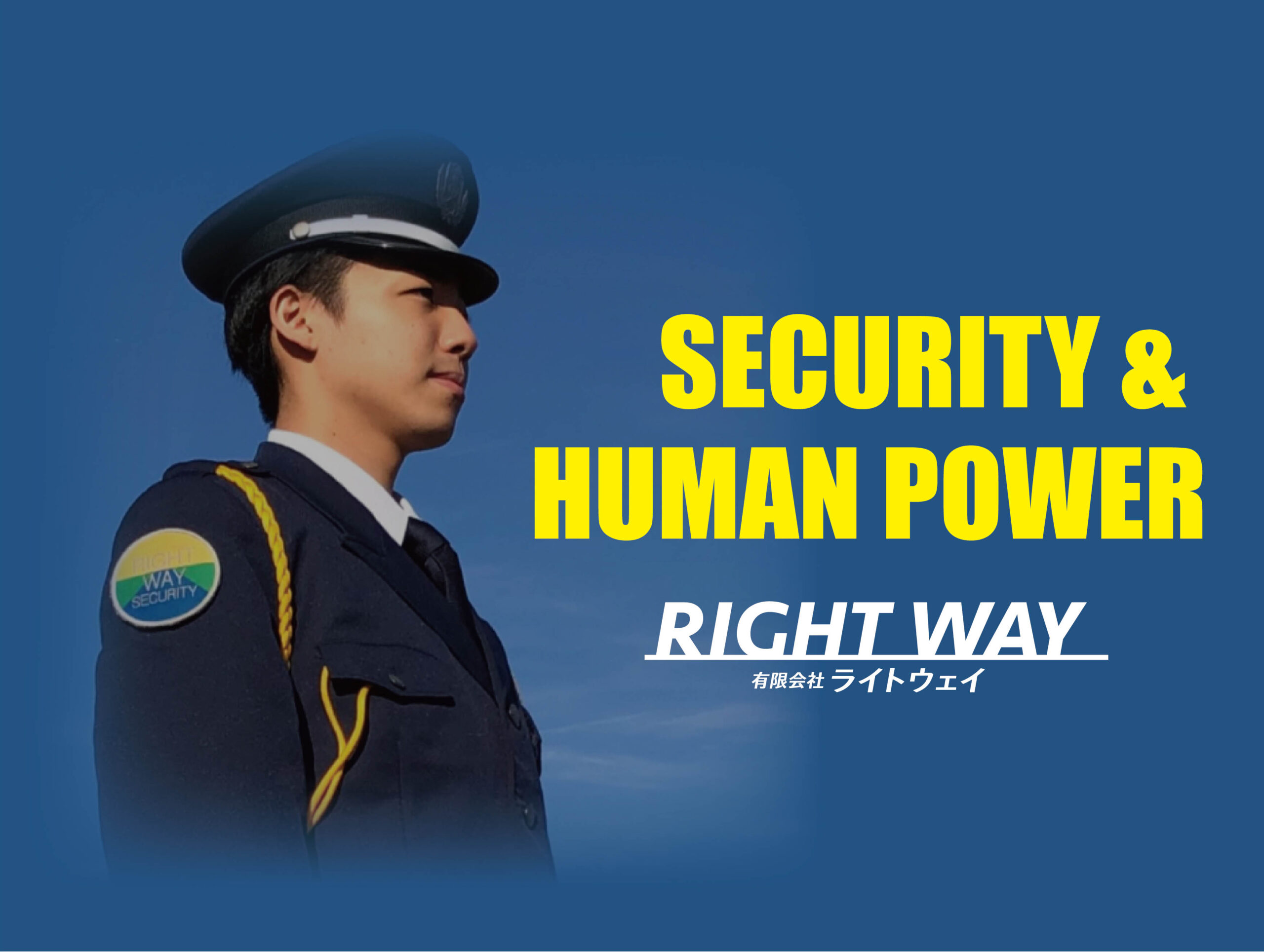 ライトウェイの警備員